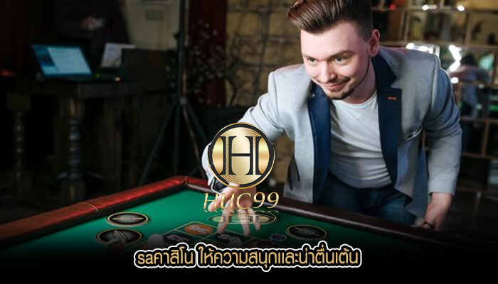 saคาสิโน ให้ความสนุกเเละน่าตื่นเต้น