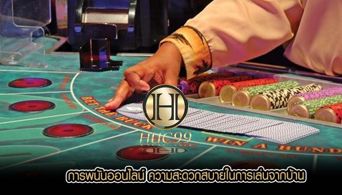 การพนันออนไลน์ ความสะดวกสบายในการเล่นจากบ้าน