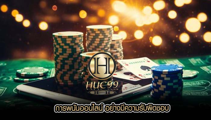 การพนันออนไลน์ อย่างมีความรับผิดชอบ