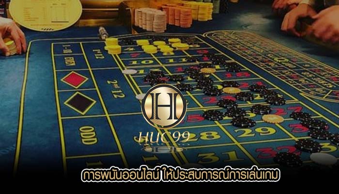 การพนันออนไลน์ ให้ประสบการณ์การเล่นเกม
