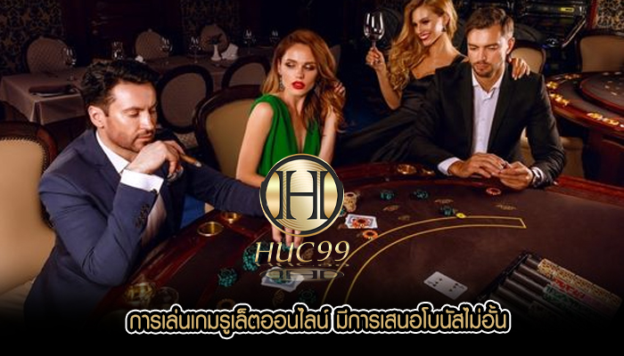 การเล่นเกมรูเล็ตออนไลน์ มีการเสนอโบนัสไม่อั้น