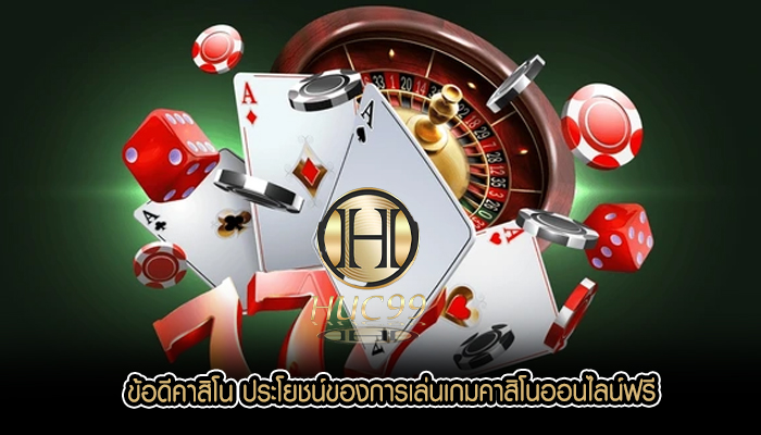 ข้อดีคาสิโน ประโยชน์ของการเล่นเกมคาสิโนออนไลน์ฟรี