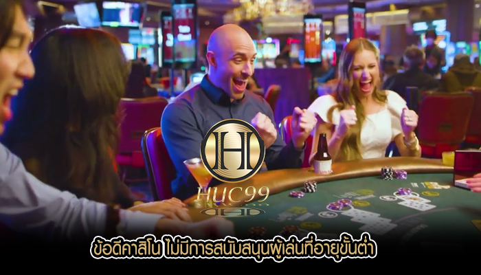 ข้อดีคาสิโน ไม่มีการสนับสนุนผู้เล่นที่อายุขั้นต่ำ