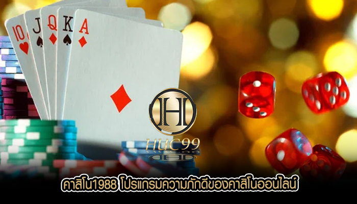 คาสิโน1988 โปรแกรมความภักดีของคาสิโนออนไลน์