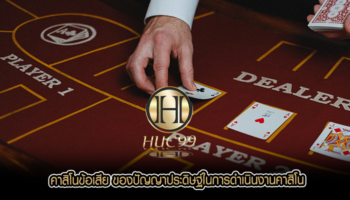 คาสิโนข้อเสีย ของปัญญาประดิษฐ์ในการดำเนินงานคาสิโน