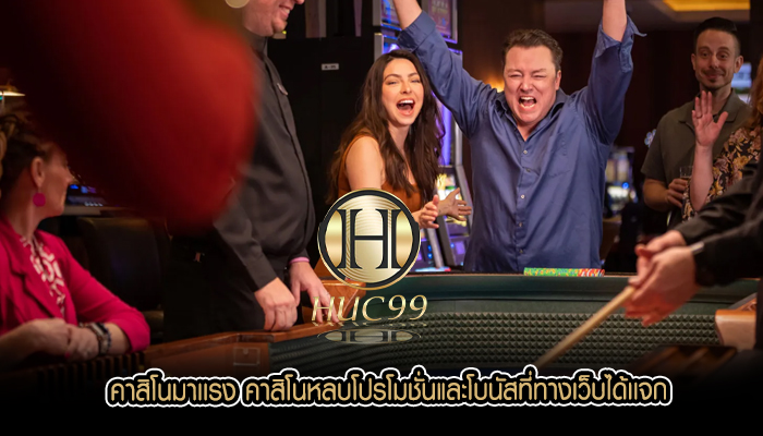 คาสิโนมาเเรง คาสิโนหลบโปรโมชั่นและโบนัสที่ทางเว็บได้เเจก