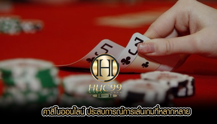 คาสิโนออนไลน์ ประสบการณ์การเล่นเกมที่หลากหลาย