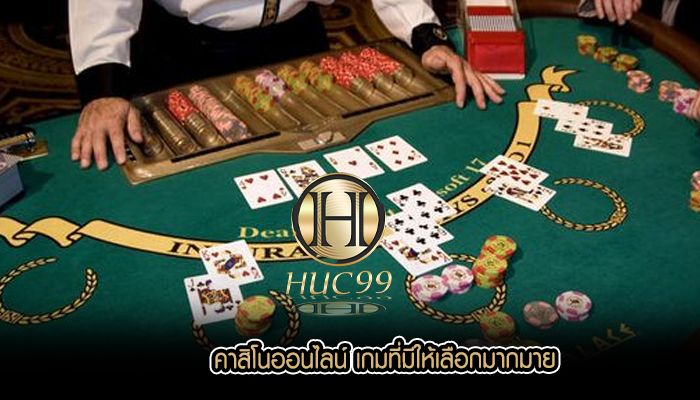 คาสิโนออนไลน์ เกมที่มีให้เลือกมากมาย