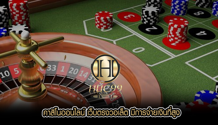 คาสิโนออนไลน์ เว็บตรงวอเล็ต มีการจ่ายเงินที่สูง