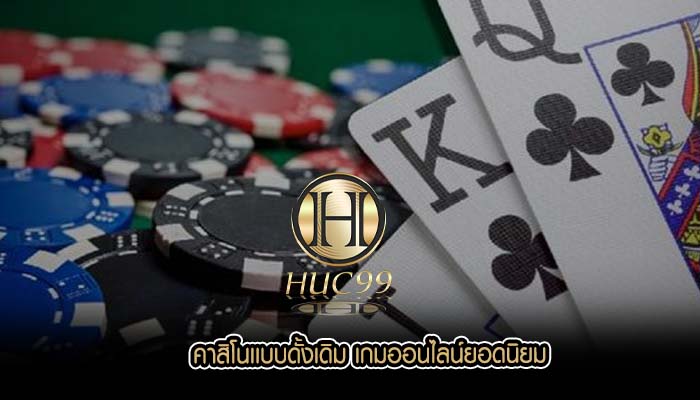 คาสิโนเเบบดั้งเดิม เกมออนไลน์ยอดนิยม