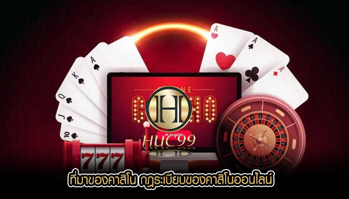 ที่มาของคาสิโน กฎระเบียบของคาสิโนออนไลน์