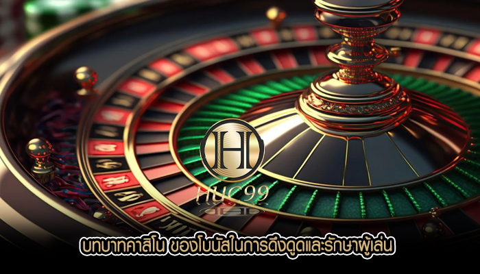 บทบาทคาสิโน ของโบนัสในการดึงดูดและรักษาผู้เล่น