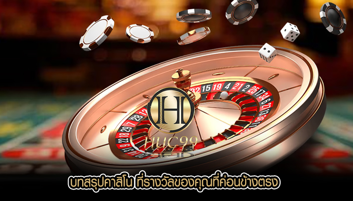บทสรุปคาสิโน ที่รางวัลของคุณที่ค่อนข้างตรง