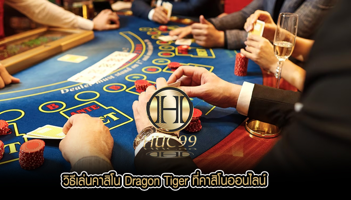 วิธีเล่นคาสิโน Dragon Tiger ที่คาสิโนออนไลน์