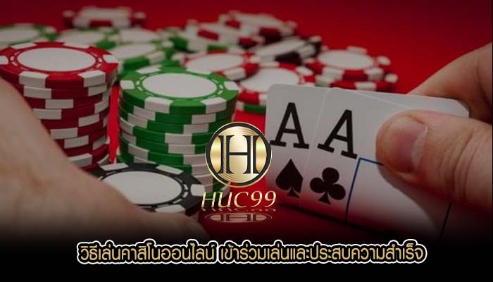 วิธีเล่นคาสิโนออนไลน์ เข้าร่วมเล่นและประสบความสำเร็จ