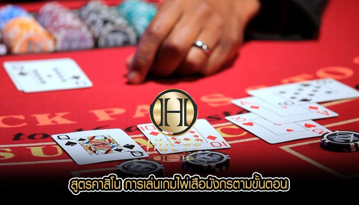 สูตรคาสิโน การเล่นเกมไพ่เสือมังกรตามขั้นตอน