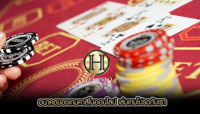 อนาคตของเกมคาสิโนออนไลน์ เล่นเกมโปรดกับเรา