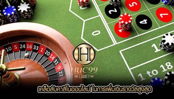 เคล็ดลับคาสิโนออนไลน์ ในการเพิ่มเงินรางวัลสูงสุด