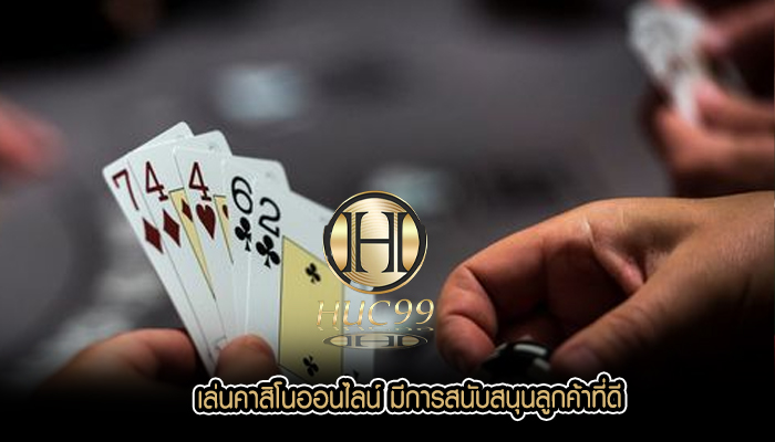เล่นคาสิโนออนไลน์ มีการสนับสนุนลูกค้าที่ดี