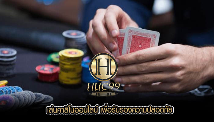 เล่นคาสิโนออนไลน์ เพื่อรับรองความปลอดภัย