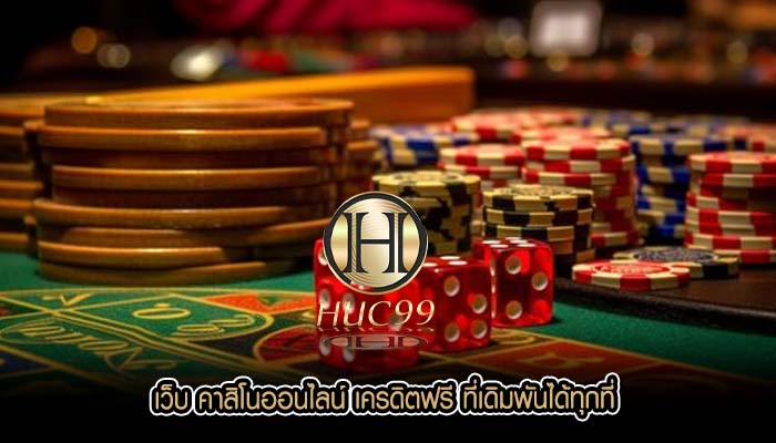 เว็บ คาสิโนออนไลน์ เครดิตฟรี ที่เดิมพันได้ทุกที่