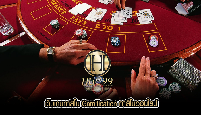 เว็บเกมคาสิโน Gamification คาสิโนออนไลน์