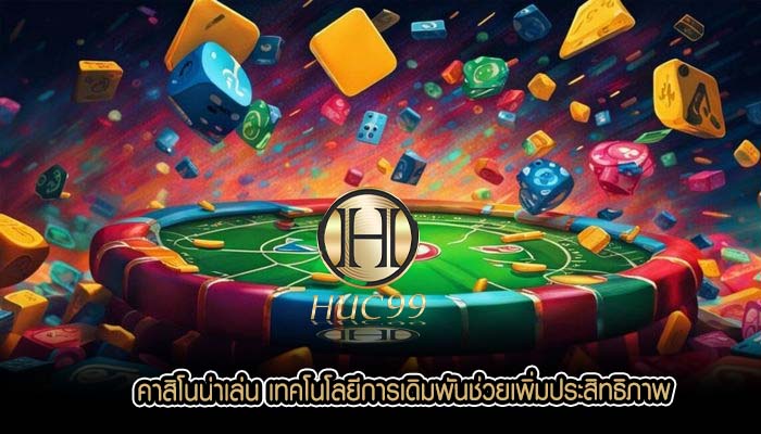 คาสิโนน่าเล่น เทคโนโลยีการเดิมพันช่วยเพิ่มประสิทธิภาพ