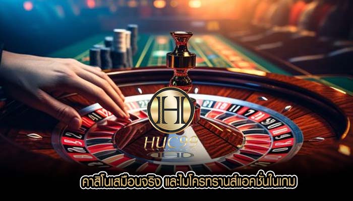 คาสิโนเสมือนจริง และไมโครทรานส์แอคชั่นในเกม