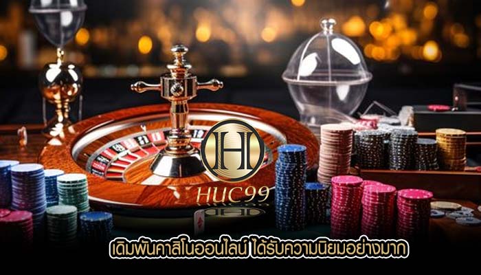 เดิมพันคาสิโนออนไลน์ ได้รับความนิยมอย่างมาก