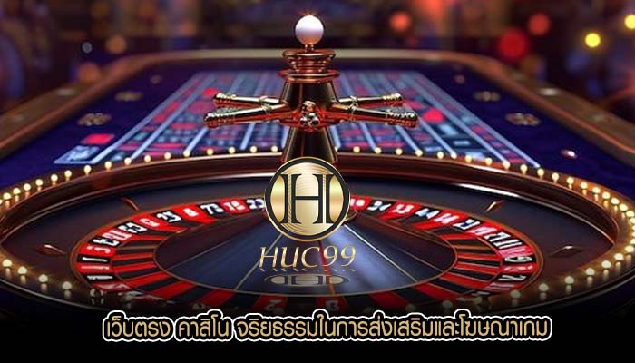เว็บตรง คาสิโน จริยธรรมในการส่งเสริมและโฆษณาเกม