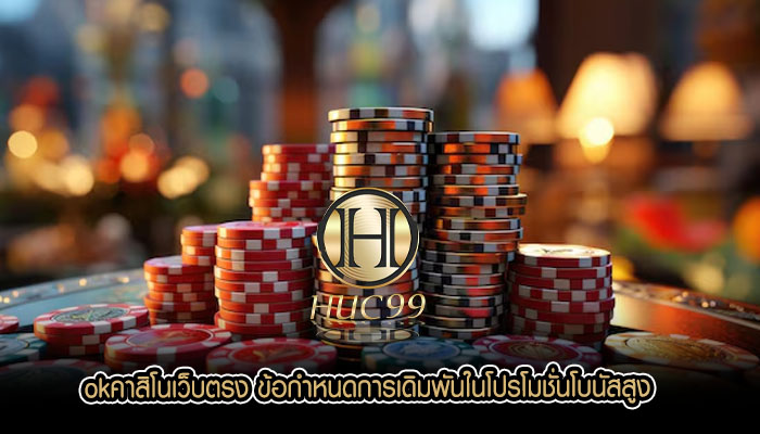 okคาสิโนเว็บตรง ข้อกำหนดการเดิมพันในโปรโมชั่นโบนัสสูง