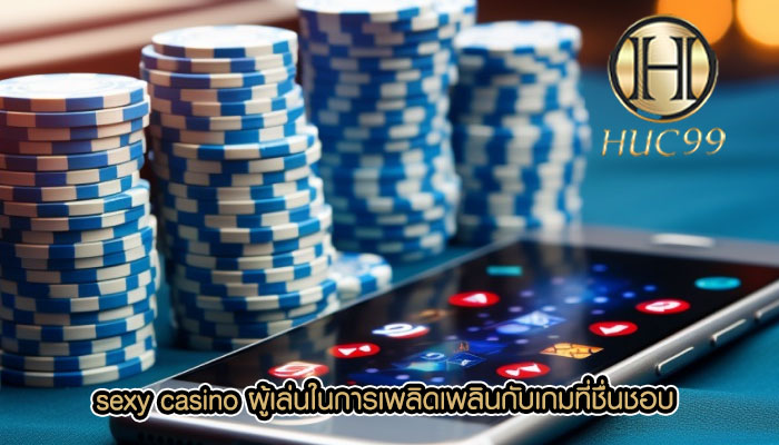 sexy casino ผู้เล่นในการเพลิดเพลินกับเกมที่ชื่นชอบ