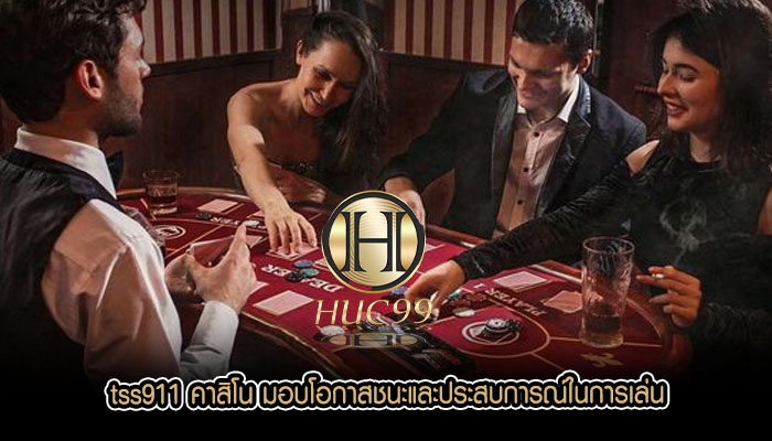 tss911 คาสิโน มอบโอกาสชนะและประสบการณ์ในการเล่น