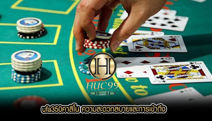 ufa350คาสิโน ความสะดวกสบายและการเข้าถึง