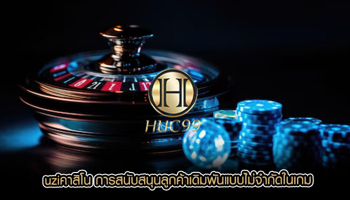 uziคาสิโน การสนับสนุนลูกค้าเดิมพันแบบไม่จำกัดในเกม