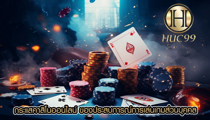 กระแสคาสิโนออนไลน์ ของประสบการณ์การเล่นเกมส่วนบุคคล
