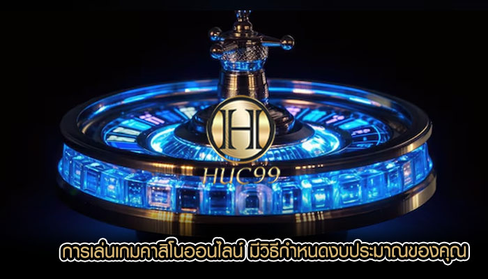 การเล่นเกมคาสิโนออนไลน์ มีวิธีกำหนดงบประมาณของคุณ