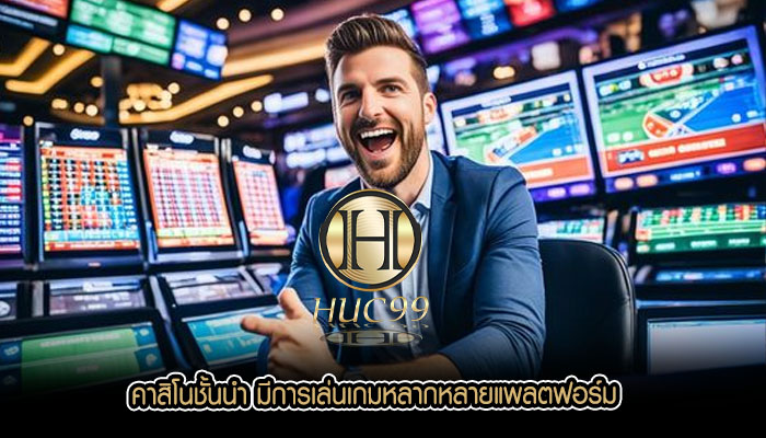 คาสิโนชั้นนำ มีการเล่นเกมหลากหลายแพลตฟอร์ม