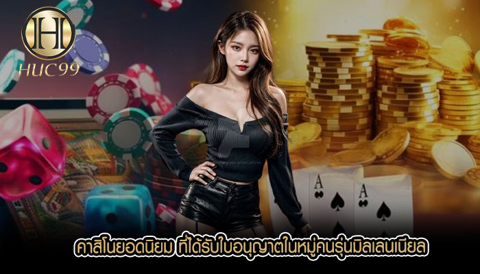 คาสิโนยอดนิยม ที่ได้รับใบอนุญาตในหมู่คนรุ่นมิลเลนเนียล