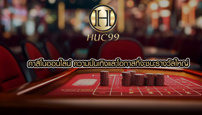 คาสิโนออนไลน์ ความบันเทิงและโอกาสที่จะชนะรางวัลใหญ่