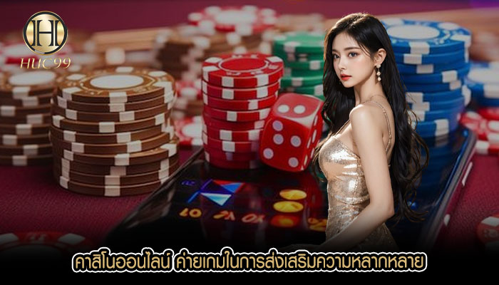 คาสิโนออนไลน์ ค่ายเกมในการส่งเสริมความหลากหลาย
