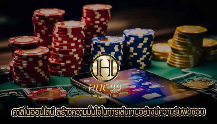 คาสิโนออนไลน์ สร้างความมั่นใจในการเล่นเกมอย่างมีความรับผิดชอบ