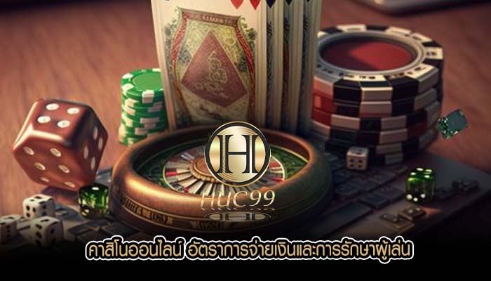คาสิโนออนไลน์ อัตราการจ่ายเงินและการรักษาผู้เล่น