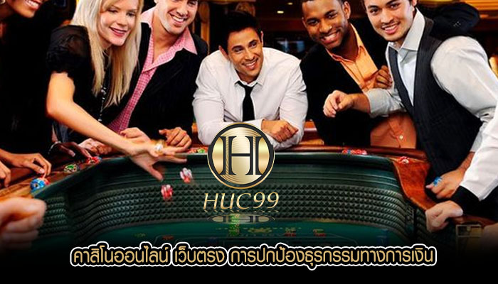 คาสิโนออนไลน์ เว็บตรง การปกป้องธุรกรรมทางการเงิน