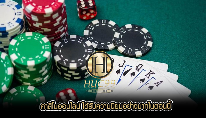 คาสิโนออนไลน์ ได้รับความนิยมอย่างมากในตอนนี้