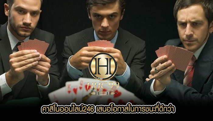 คาสิโนออนไลน์246 เสนอโอกาสในการชนะที่ดีกว่า