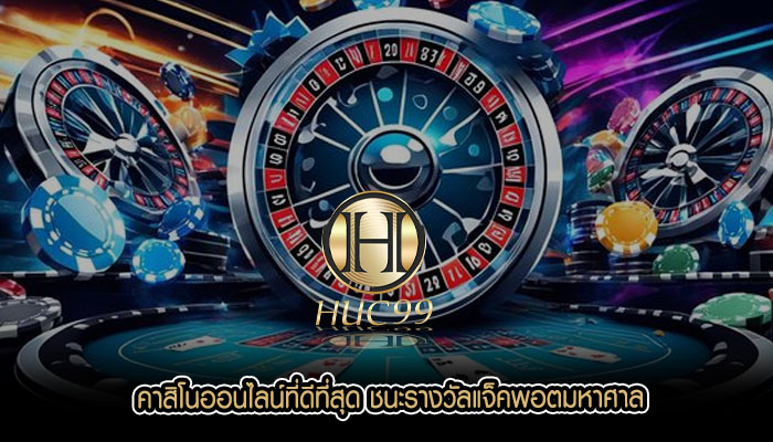 คาสิโนออนไลน์ที่ดีที่สุด ชนะรางวัลแจ็คพอตมหาศาล
