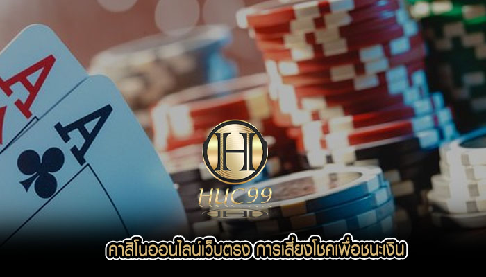 คาสิโนออนไลน์เว็บตรง การเสี่ยงโชคเพื่อชนะเงิน
