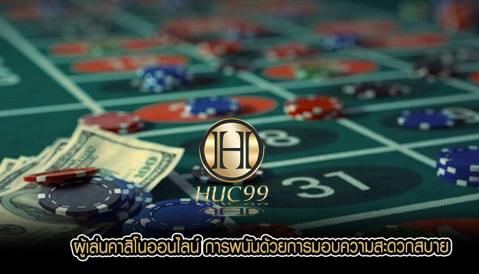 ผู้เล่นคาสิโนออนไลน์ การพนันด้วยการมอบความสะดวกสบาย