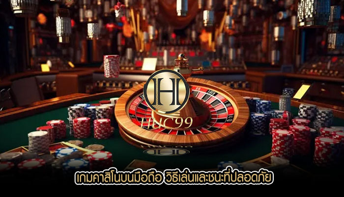 เกมคาสิโนบนมือถือ วิธีเล่นและชนะที่ปลอดภัย